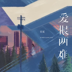 任夏 - 爱恨两难(伴奏)