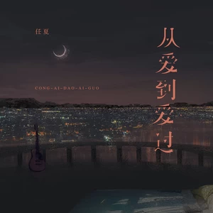 任夏 - 从爱到爱过(伴奏)