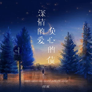 任夏 - 深情的爱负心的债