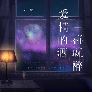 任夏 - 爱情的酒一碰就醉
