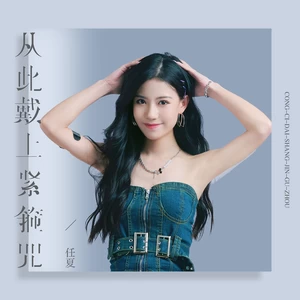 任夏 - 从此戴上紧箍咒
