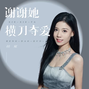任夏 - 谢谢她横刀夺爱(伴奏)