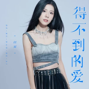 任夏 - 得不到的爱(Live合唱版)