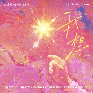 丁禹兮 - 我想