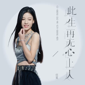 任夏 - 此生再无心上人(DJEva版伴奏)
