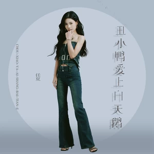 任夏 - 丑小鸭爱上白天鹅(伴奏)