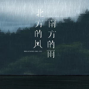 任夏/老板 - 北方的风南方的雨