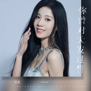 你曾对天发过誓(伴奏)