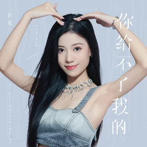 你给不了我的(伴奏)