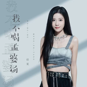 我不喝孟婆汤(伴奏)