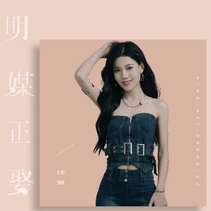 明媒正娶(伴奏)