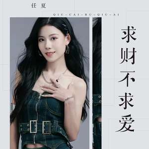 求财不求爱(DJ默涵版)