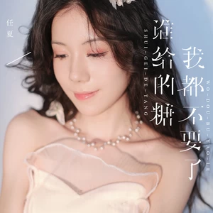 谁给的糖我都不要了(伴奏)