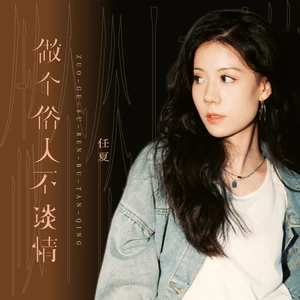 做个俗人不谈情(DJEva版伴奏)