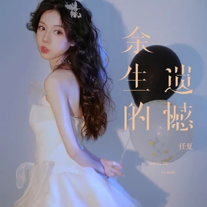 余生的遗憾(伴奏)