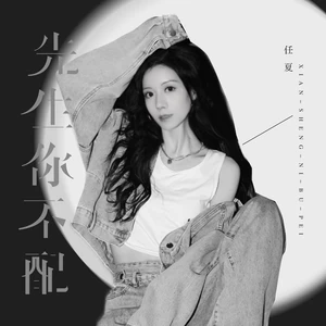 先生你不配(伴奏)
