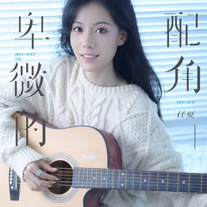 卑微的配角(伴奏)