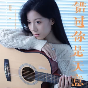 错过你是天意(伴奏)