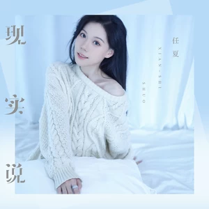 现实说(伴奏)