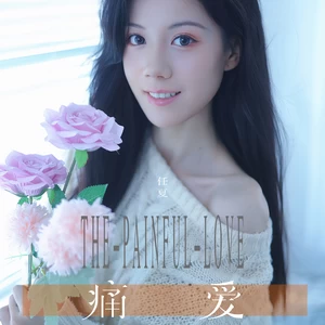 痛爱(伴奏)