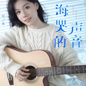 海哭的声音(Live合唱版)