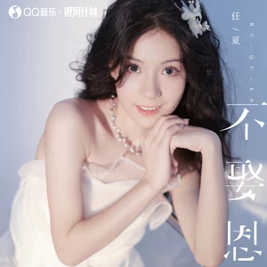 不娶恩(Live合唱版)