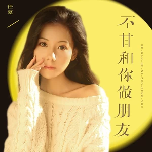 任夏 - 不甘和你做朋友(DJEva版伴奏)