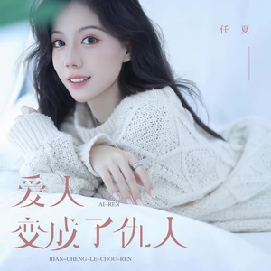 任夏 - 爱人变成了仇人