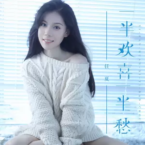 任夏 - 一半欢喜一半愁
