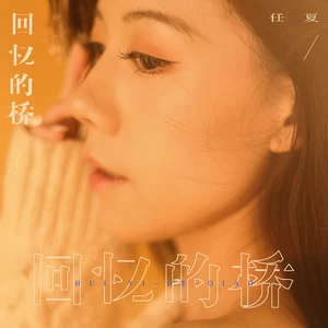任夏 - 回忆的桥(伴奏)