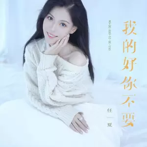 任夏 - 我的好你不要(伴奏)
