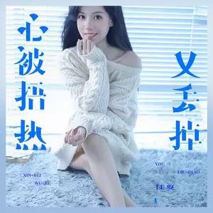 任夏 - 心被捂热又丢掉