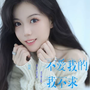 任夏 - 不爱我的我不求(DJEva版)