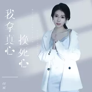 任夏 - 我拿真心换死心(伴奏)