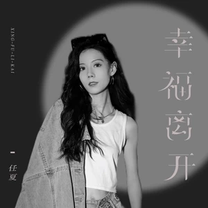 幸福离开(伴奏)