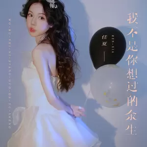 我不是你想过的余生(伴奏)