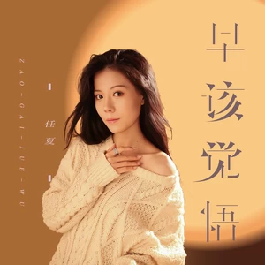 早该觉悟(伴奏)