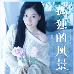 孤独的风景(Live合唱版)
