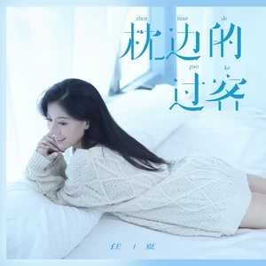 枕边的过客(Live合唱版)