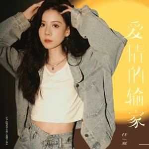 爱情的输家