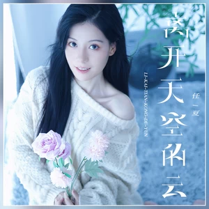 离开天空的云(Live合唱版)