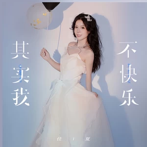 其实我不快乐(伴奏)