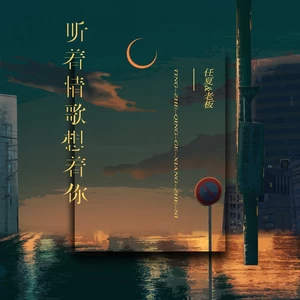 任夏/老板 - 听着情歌想着你