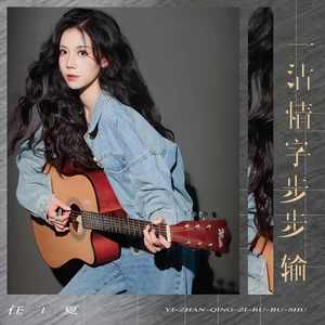 一沾情字步步输(伴奏)