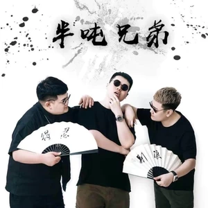 半吨兄弟 - 我怀念的