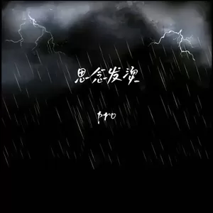 pro - 思念发烫