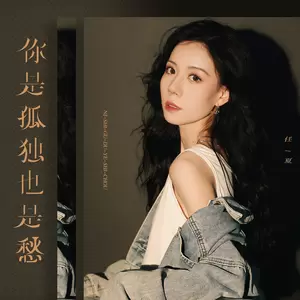 你是孤独也是愁(Live合唱版)