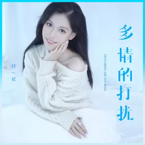 任夏 - 多情的打扰(伴奏)
