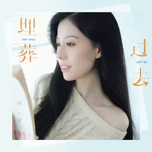 任夏 - 埋葬过去(Live合唱版)