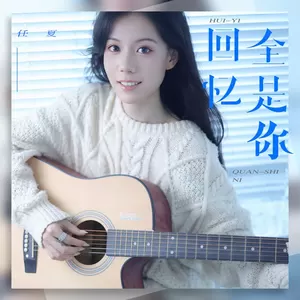 任夏 - 回忆全是你